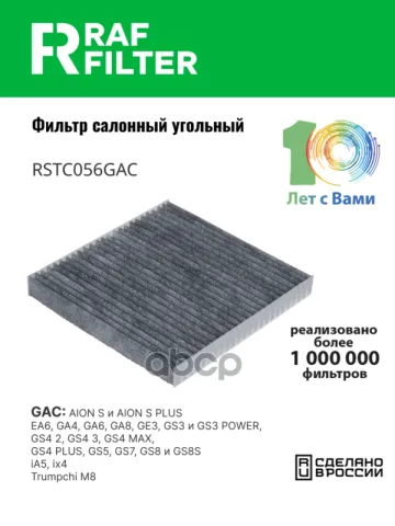 Фильтр салона GAC GS8 (16-23),GAC GS5 (18-)