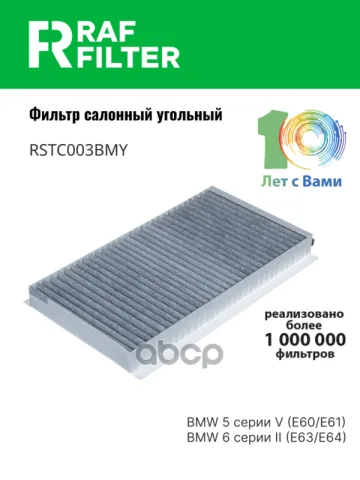 Фильтр салона BMW 5 серии V (E60/E61),BMW 6 серии II (E63/E64)