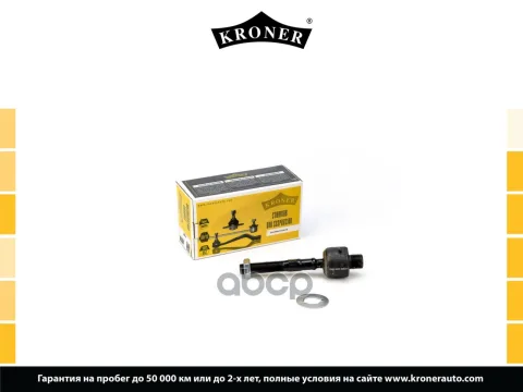 Тяга рулевая HONDA Accord VIII (CU) (08-15) (K330721) KRONER