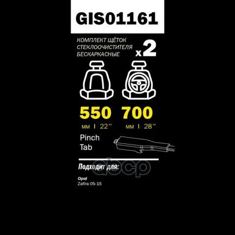 Щетки стеклоочистителя PRO-LINE (комп 2.шт L+R) 700mm+550mm OPEL ZAFIRA B/CITROEN C5 08- GANZ GIS011
