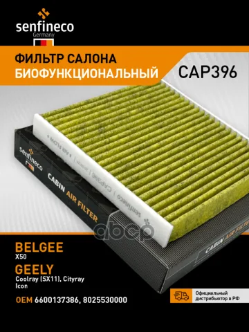 Фильтр салонный антибактериальный