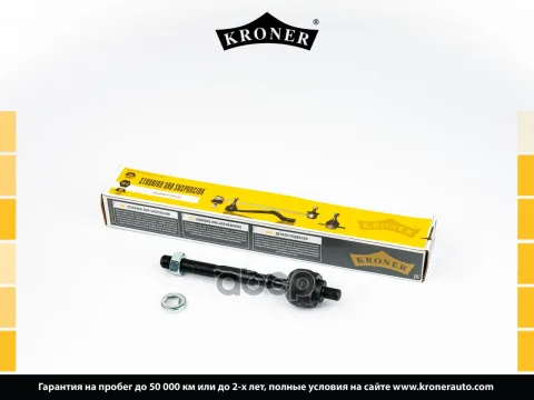 Тяга рулевая HONDA Civic (92-), Integra (97-) (K330735) KRONER