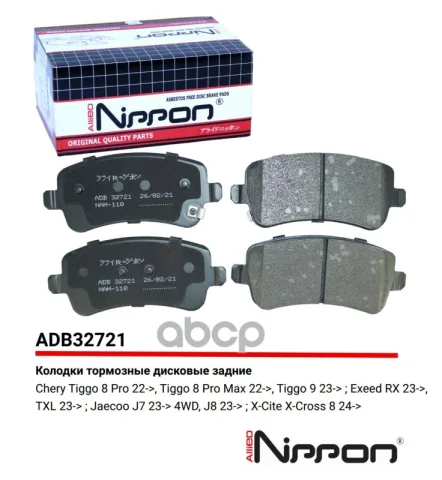 Колодки тормозные задние Chery Tiggo 8 Pro 22->  Tiggo 8 Pro Max 22->  Tiggo 9 23-> / Exeed RX 23->