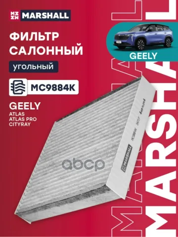 Фильтр салонный угольный Geely Atlas 18- (MC9884K)