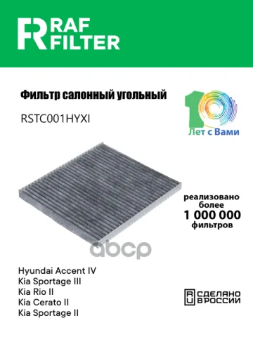 Фильтр салона KIA Sportage III,KIA Rio II,KIA Cerato II
