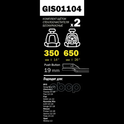 Щетки стеклоочистителя PRO-LINE (комп 2.шт L+R) 650mm+350mm HYUNDAI IX20/KIA VENGA 10- GANZ GIS01104