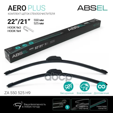 AERO PLUS щетки стеклоочистителя бескаркасные  550мм/525мм, комплект