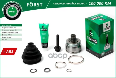 Шрус AUDI A4 (95-), VW Passat (97-) (наруж.) [с ABS, 33/30] (BOC1001A) B-RING F?RST