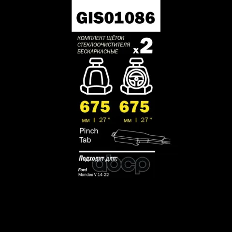 Щетка стеклоочистителя GANZ PRO-LINE 675/675 мм бескаркасная комплект 2 шт