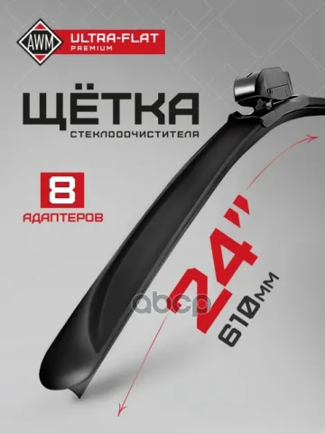 Щетка стеклоочистителя AWM UF 24 R ULTRA FLAT (610 мм) бескаркасная "12"