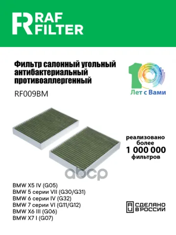 Фильтр салона BMW X5 IV (G05),BMW 5 серии VII (G30/G31),BMW X7 I (G07)