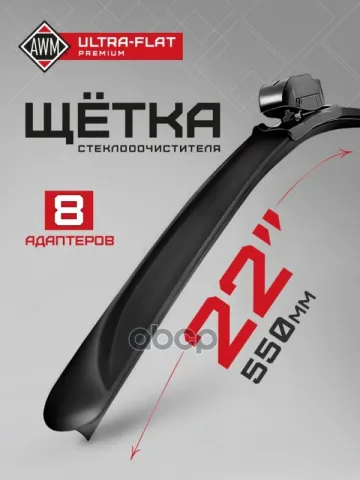 Щетка стеклоочистителя AWM UF 22 R ULTRA FLAT (550 мм) бескаркасная "12"