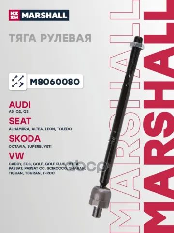 Тяга рулевая лев./прав. Skoda Octavia (1Z,5E) 04-/VW Golf V-VII 03- (M8060080)