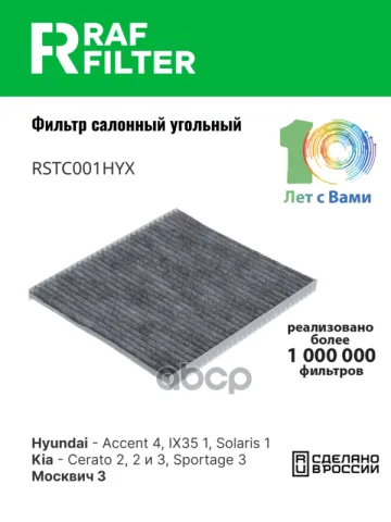 Фильтр салона Hyundai Solaris 1 1.4,1.6,KIA Rio 3 1.4,1.6,1.6