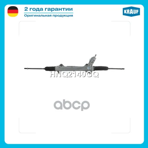 Рулевая рейка с тягами гидравлическая (MERCEDES-BENZ Sprinter 906 2006-, VW CRAFTER 2006-) HNQ2140GQ