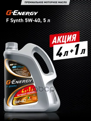 Масло G-Energy F Synth 5W-40 (5=4л)