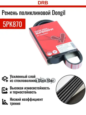 Ремень поликлиновой 5PK 870 DR5000 EPDM EX