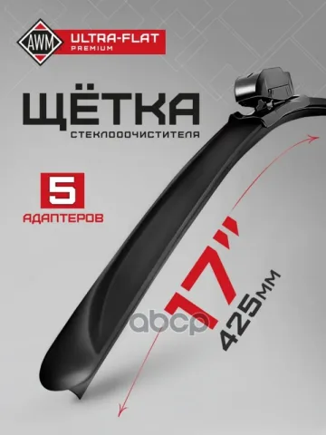 Щетка стеклоочистителя AWM UF 17 R ULTRA FLAT (425 мм) бескаркасная "12"