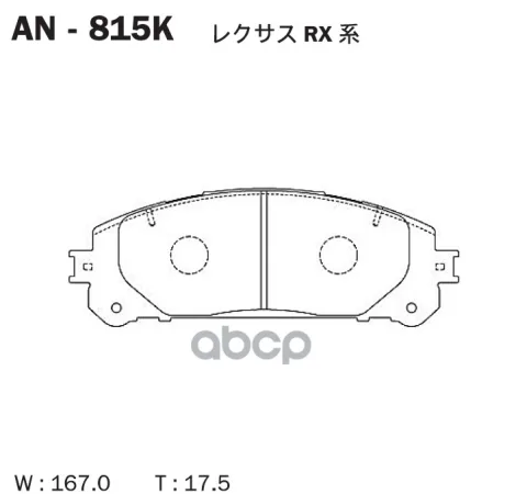 Колодки тормозные дисковые LEXUS RX (_L1_) 08 AN-815K