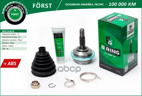 Шрус PEUGEOT 206 (98-) (наруж.) [с ABS, 21/22] (BOC2603A) B-RING F?RST