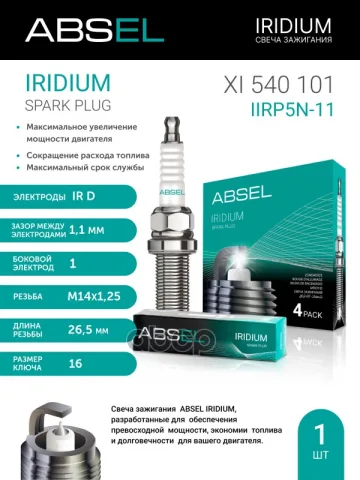 Свеча зажигания IIRP5N-11 (Iridium Duo)