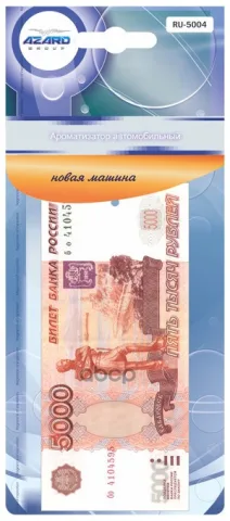 Ароматизатор подвесной картонный "5000 рублей" Новая машина (AZARD)