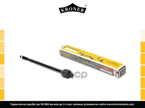 Тяга рулевая HYUNDAI Elantra (02-), KIA Cerato (04-) (внутр.) [329 мм.] (K330328) KRONER