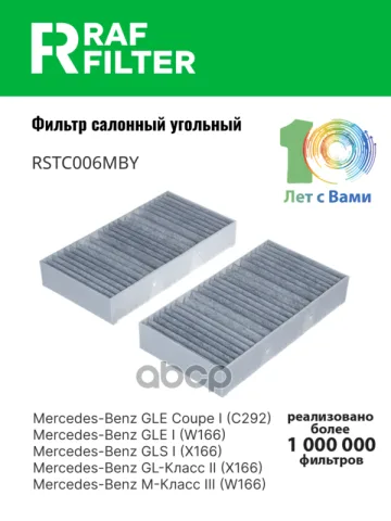 Фильтр салона Mercedes-Benz GLE Coupe I (C292),Mercedes-Benz GLE I (W166),Mercedes-Benz GLS I (X166)