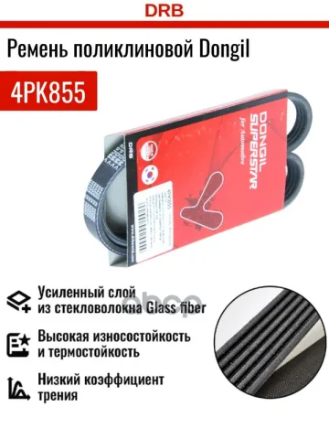 Ремень поликлиновой 4PK 855 DR5000 EPDM EX
