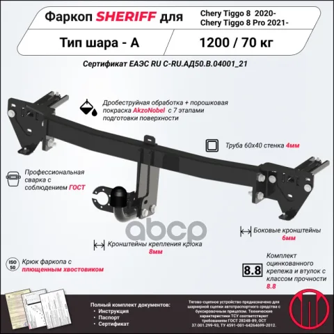 Фаркоп (ТСУ) Chery Tiggo 8 Pro (Sheriff) — фотография товара