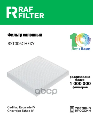 Фильтр салона Cadillac Escalade IV (GMT K2UC/G) (15-),Chevrolet Tahoe IV (GMT K2UC/G) (15-),