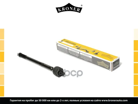 Тяга рулевая FORD Mondeo (07-), S-Max (07-) (внутр.) [297 мм.] (K330321) KRONER