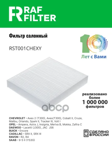 Фильтр салона Chevrolet Cruze I,Opel Astra J,Opel Insignia I