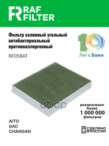 Фильтр салона угольный антибактериальный противоаллергенный RAF Filter RF058AT