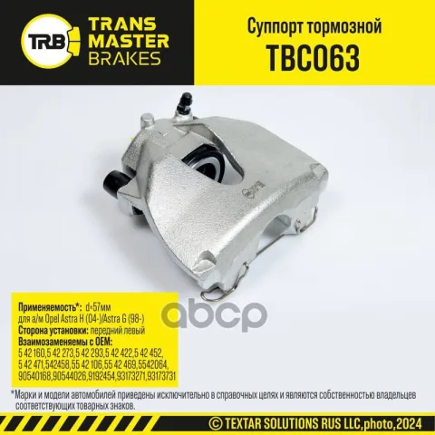 Transmaster Суппорт тормозной передний левый d=57мм Opel Astra H (04-)/Astra G (98-)  (4611554) — фотография товара