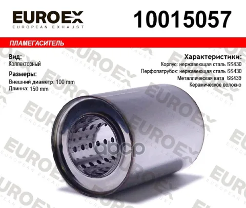 Пламегаситель коллекторный 100x150x57 нержавеющий (диаметр трубы 57мм общая длина 150мм диаметр бочо