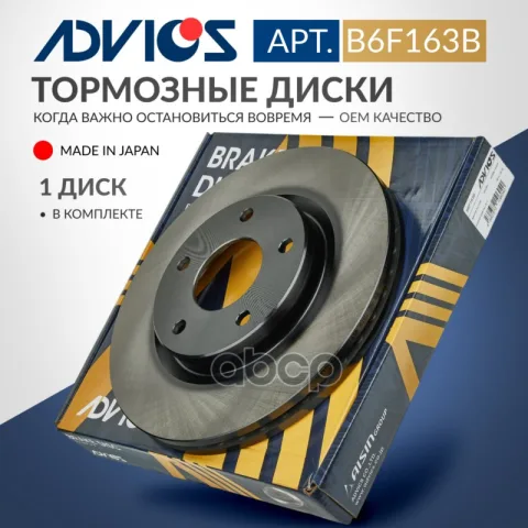 Диск тормозной пер. ADVICS