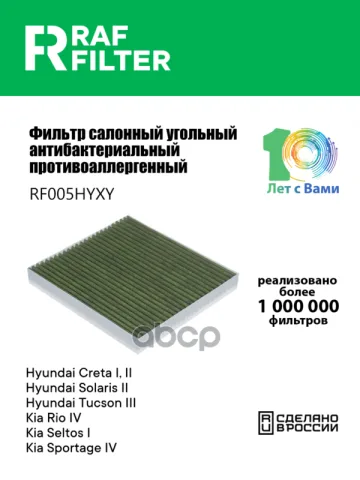 Фильтр салона Hyundai Solaris II,KIA Rio IV,Hyundai Creta I