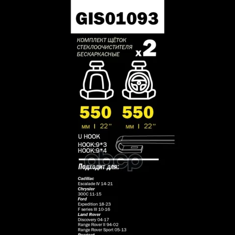 Щетки стеклоочистителя PRO-LINE (комп 2.шт L+R) 550mm+550mm LAND ROVER D3/RANGE ROVER SPORT GANZ GIS