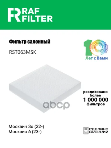 Фильтр салона Москвич 3e (22-),Москвич 6 (23-)