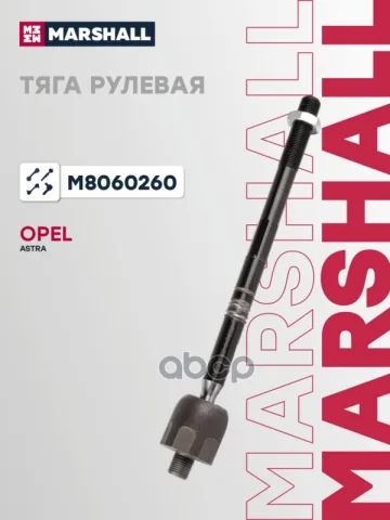 Тяга рулевая передн. лев./прав. Opel Astra J, Zafira C (M8060260)