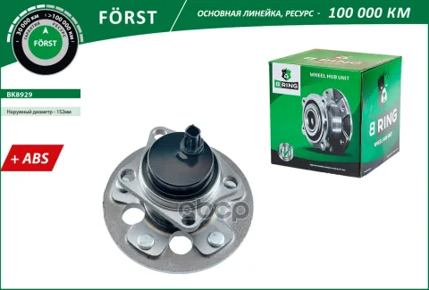 Ступица с подшип. в сборе TOYOTA COROLLA X (E140/E150) (06-) (задн.) [d=152 с ABS] (BK8929) B-RING F