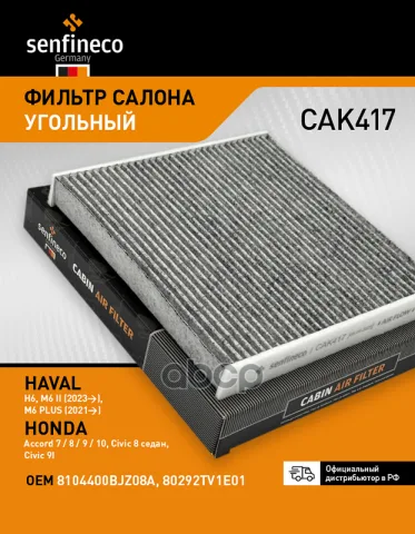 Фильтр салонный угольный