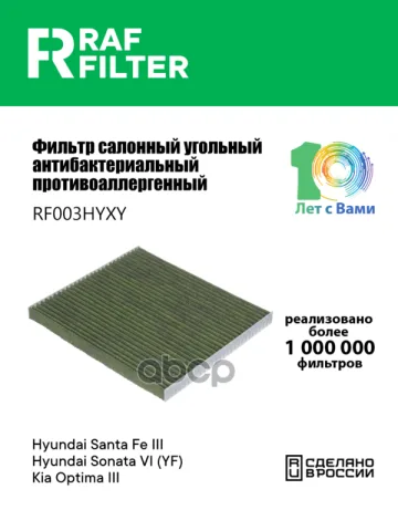 Фильтр салона Hyundai Santa Fe III,KIA Optima III,Hyundai Sonata VI (YF)