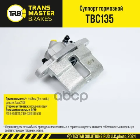 Transmaster Суппорт тормозной передний левый d=48мм (без скобы) Лада 2108  (2108-3501015)