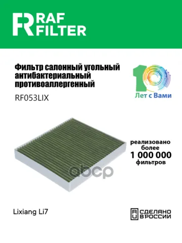 Фильтр салона Lixiang L7 (23-)