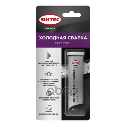 Sintec Холодная сварка универсальная Fast Steel 60г (ПТ)