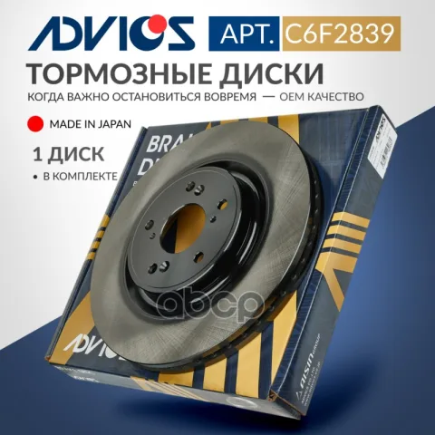Диск тормозной пер. ADVICS