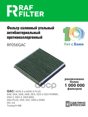 Фильтр салона GAC GS8 (16-23),GAC GS5 (18-)