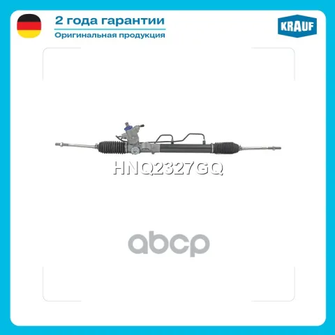 Рулевая рейка с тягами гидравлическая (NISSAN Almera II N16 2000-2006) HNQ2327GQ